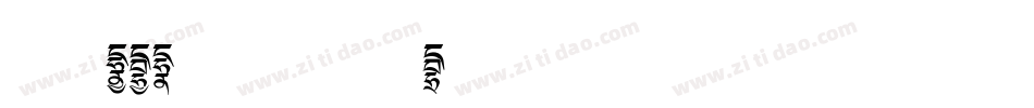 正文-MCL株式会社 晶黑D字体转换